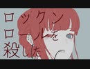 ロックンロールを殺した / 初音ミク