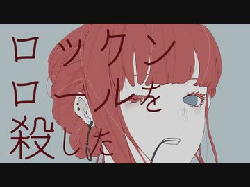 ロックンロールを殺した / 初音ミク