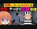 世界はやっぱり奴隷制度だったのか！奴隷まとめ【VOICEROID解説】