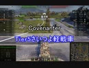 【wot】気まぐれに戦車投稿 25回 Covenanter【ゆっくり実況 】