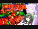 【VOICEROID実況プレイ】スーパー東北イタコング【スーパードンキーコング】
