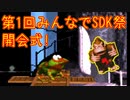 【開会式】第1回みんなでSDK祭