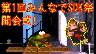 【開会式】第1回みんなでSDK祭