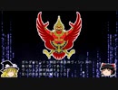 【ゆっくり解説】世界の国章102・タイ
