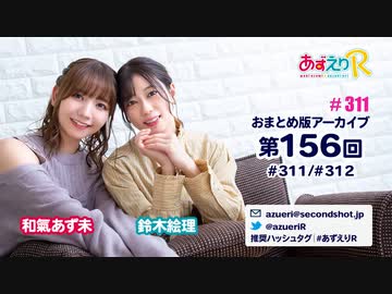 あずえりR第311回・第312回