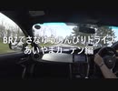 BRZでさなゆうのんびりドライブ Part65　あいやまガーデン編