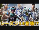 シーズン14で超激レアスキンが再販の可能性！？ここだけの最強スキンを絶対に見逃すな！！【コレクションイベント】【スーパーレジェンド】【リーク】【APEX LEGENDS/エーペックスレジェンズ】