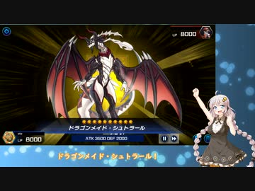 【VOICEROID実況】紲星あかりのデュエル日誌part4 「ヴァレット・メイド編」【遊戯王マスターデュエル】