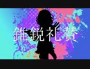 錐鋭礼賛 / KijinDuo