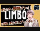 【LIMBO】#2 死にゲーで１００回死んだらプレイ中止！！【制限プレイ】【死亡回数制限】