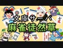 文庫サーバ　麻雀徒然草