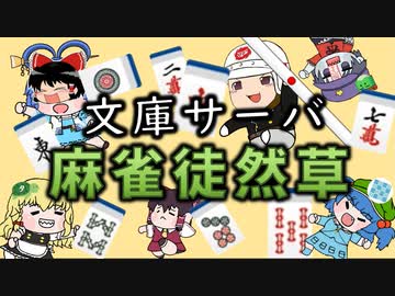 文庫サーバ　麻雀徒然草