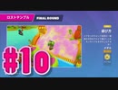 【Fall Guys】ゴライアス・ヴァンデラッソが1位獲るまでフォールガイズは止めれません#10【実況プレイ】