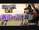 #7【信長の野望 新生　上級】真田昌幸が引き籠ったまま、どこにも攻めずに、天下統一を狙う!?【ゆっくり実況プレイ】