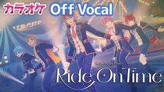 【ニコカラ】Ride on Time／すとぷり【Off Vocal】