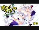 【風のクロノア2】きりきずで行く、ルーナティア冒険譚！ #4【VOICEROID実況】　