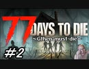 77Days to die #2【玉藻 in レーベンホルム　〜出会いの数だけ救いがある〜】