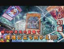 【遊戯王マスターデュエル】実質ARC-V！　DD幻魔であらゆる次元の召喚を使いこなして環境に立ち向かえ！