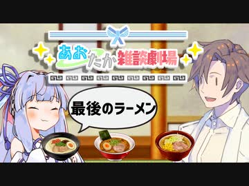 【VOICEROID劇場】あおたか雑談劇場49【Cevio劇場】