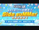 アイドルマスター SideM　梅雨が明けたら8周年！Side suMMer特別生配信！ コメ有アーカイブ(1)