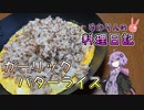 Q.ガーリックバターライスは油の塊ですか？【VOICEROIDキッチン】