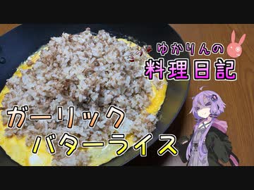 Q.ガーリックバターライスは油の塊ですか？【VOICEROIDキッチン】