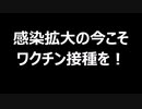 感染拡大の今こそワクチン接種を！
