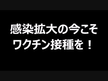 感染拡大の今こそワクチン接種を！