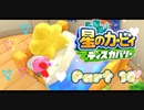 【実況】星のカービィ ディスカバリーやろうぜ！　その１０ッ！