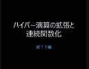 【巨大数】ハイパー演算の拡張と連続関数化↑前編【ゆっくり解説】