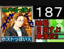 「187」結局目指すよ!最強位!!「MJやるっぽいファイナルシーズン」