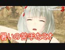 暑いのが苦手なミオちゃん　ゼノブレイド3実況プレイPart10