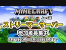 【マイクラサーバー】ストリーマー専用サーバーを開きます！【マインクラフト(minecraft)】