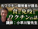 【第１部】元ワクチン開発者の小早川智先生の「食と免疫とワクチンの話」