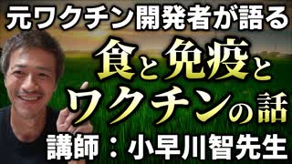 【第１部】元ワクチン開発者の小早川智先生の「食と免疫とワクチンの話」