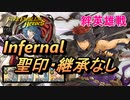 【FEH】絆英雄戦 ジャファル＆ニノ インファナル 配布のみ 聖印・継承なし