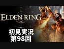 【初見実況】エルデンリング 第98回【手汗かき人が逝く】