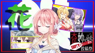 花【奇妙なボイロ劇場リレー3日目】