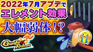 【Gunfire Reborn】エレメントが大幅弱体!?7/29アプデ内容の追加解説