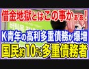 借金地獄とはこのことかぁぁ！高利で借りたK国青年の多重債務が猛スピードで増殖中！全国民の約1割が多重債務者という現実！