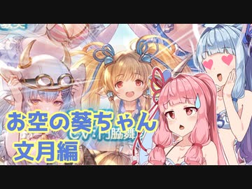 【グラブル】お空の葵ちゃん vol.13【VOICEROID実況】