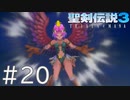 【聖剣伝説3ToM】義賊と王女と王女とひよこの話 20【Steam版】
