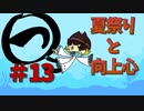 【ラジオ動画】まるつ　＃13【夏祭りと向上心】
