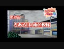 あかね色に染まる坂 をのんびりやっていく【実況プレイ】その200