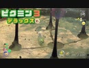 社畜が心の安らぎを求めて・・・。ピクミン3実況プレイ part24