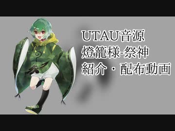 【UTAU音源配布】神っぽいな【燈籠様-祭神】