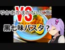 ゆかあかまかないご飯VS【黒七味のパスタ】Moon side【第三回スパイス祭】
