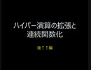 【巨大数】ハイパー演算の拡張と連続関数化↑後編【ゆっくり解説】