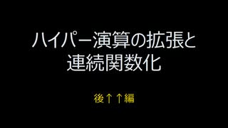 【巨大数】ハイパー演算の拡張と連続関数化↑後編【ゆっくり解説】