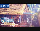 【実況】絆を紡ぐ＊百英雄伝Risingを初見プレイ【part.19】
